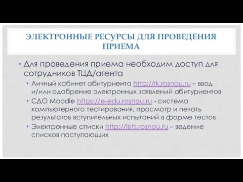 ЭЛЕКТРОННЫЕ РЕСУРСЫ ДЛЯ ПРОВЕДЕНИЯ ПРИЕМА Для проведения приема необходим доступ