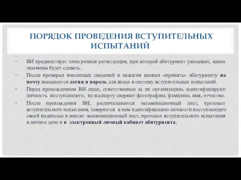 ПОРЯДОК ПРОВЕДЕНИЯ ВСТУПИТЕЛЬНЫХ ИСПЫТАНИЙ ВИ предшествует электронная регистрация, при которой