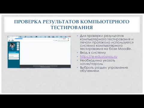 ПРОВЕРКА РЕЗУЛЬТАТОВ КОМПЬЮТЕРНОГО ТЕСТИРОВАНИЯ Для проверки результатов компьютерного тестирования и