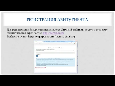 РЕГИСТРАЦИЯ АБИТУРИЕНТА Для регистрации абитуриента используется Личный кабинет, доступ к