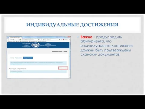 ИНДИВИДУАЛЬНЫЕ ДОСТИЖЕНИЯ Важно – предупредить абитуриента, что индивидуальные достижения должны быть подтверждены сканами документов