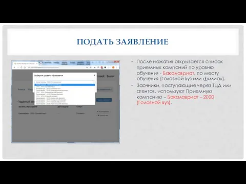 ПОДАТЬ ЗАЯВЛЕНИЕ После нажатия открывается список приемных компаний по уровню