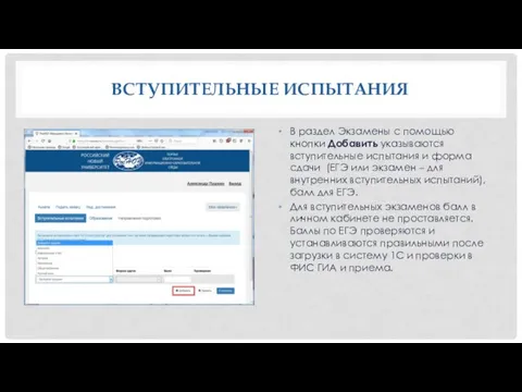 ВСТУПИТЕЛЬНЫЕ ИСПЫТАНИЯ В раздел Экзамены с помощью кнопки Добавить указываются