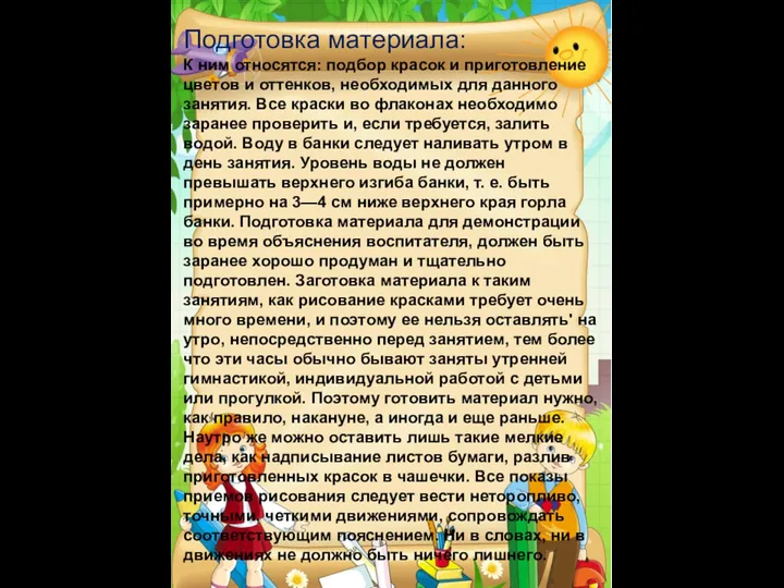 Подготовка материала: К ним относятся: подбор красок и приготовление цветов