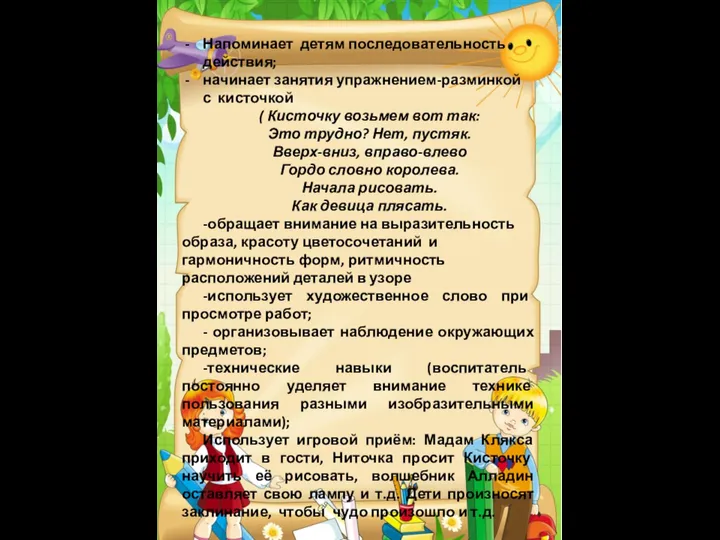 Напоминает детям последовательность действия; начинает занятия упражнением-разминкой с кисточкой (