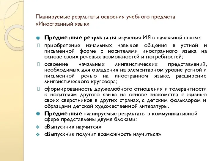 Планируемые результаты освоения учебного предмета «Иностранный язык» Предметные результаты изучения