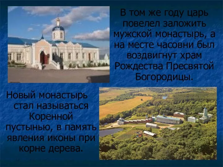 Новый монастырь стал называться Коренной пустынью, в память явления иконы