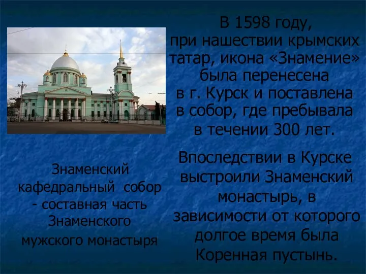 В 1598 году, при нашествии крымских татар, икона «Знамение» была