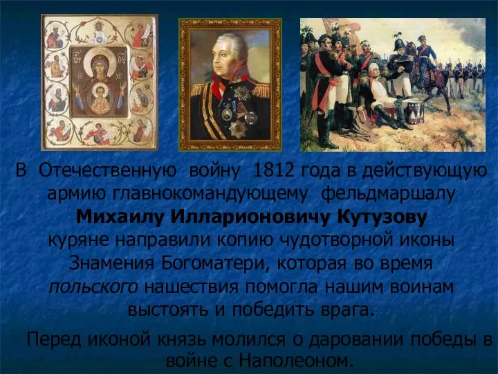 В Отечественную войну 1812 года в действующую армию главнокомандующему фельдмаршалу