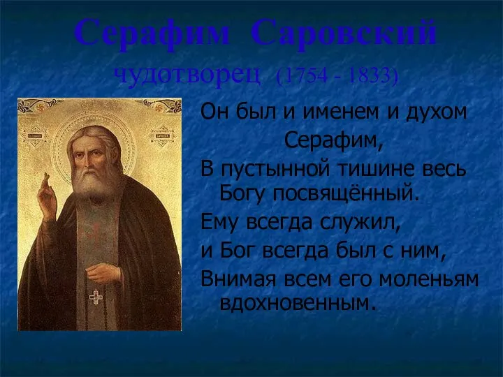 Серафим Саровский чудотворец (1754 - 1833) Он был и именем