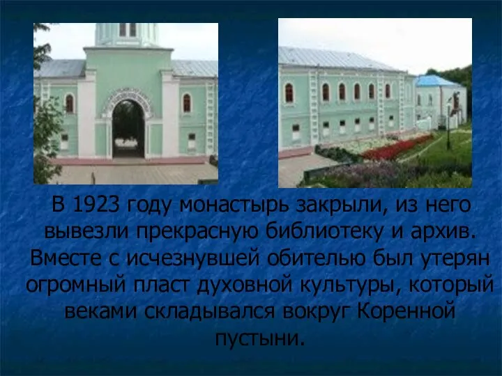 В 1923 году монастырь закрыли, из него вывезли прекрасную библиотеку