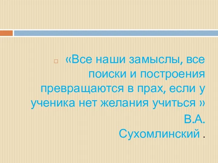 «Все наши замыслы, все поиски и построения превращаются в прах,