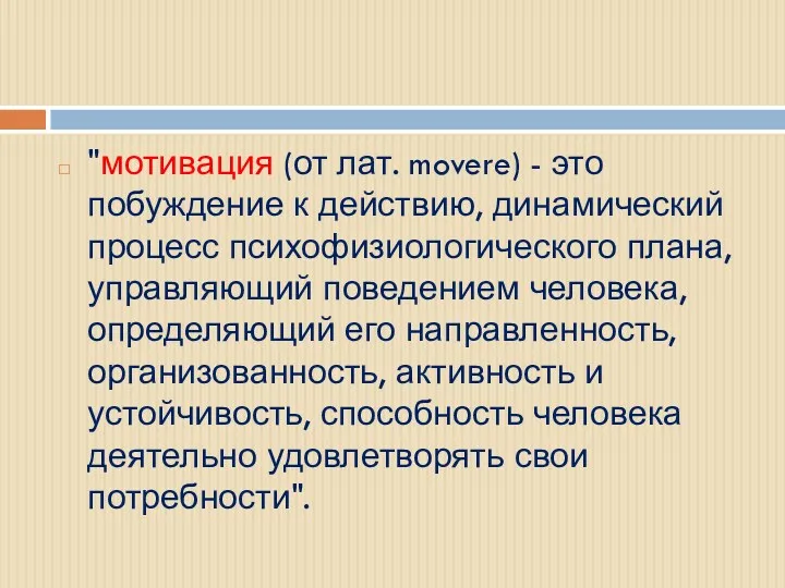 "мотивация (от лат. movere) - это побуждение к действию, динамический