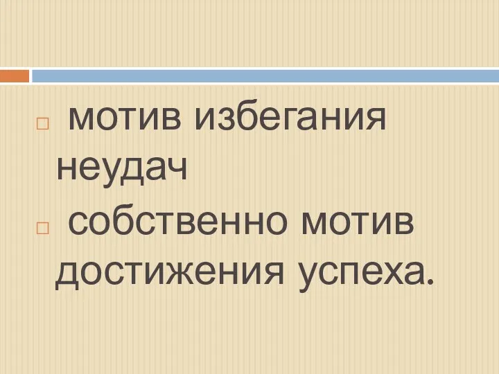 мотив избегания неудач собственно мотив достижения успеха.