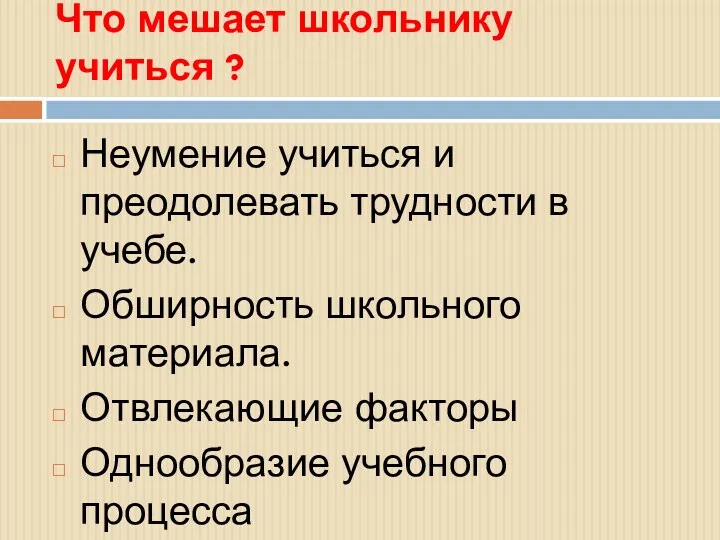 Что мешает школьнику учиться ? Неумение учиться и преодолевать трудности