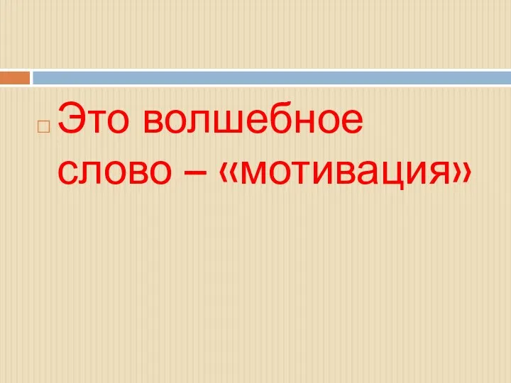 Это волшебное слово – «мотивация»