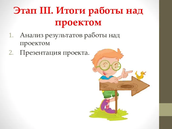 Этап III. Итоги работы над проектом Анализ результатов работы над проектом Презентация проекта.