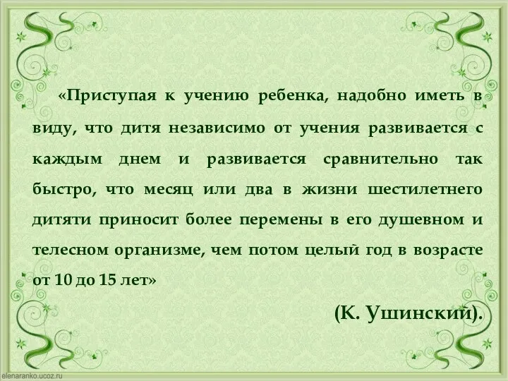 «Приступая к учению ребенка, надобно иметь в виду, что дитя