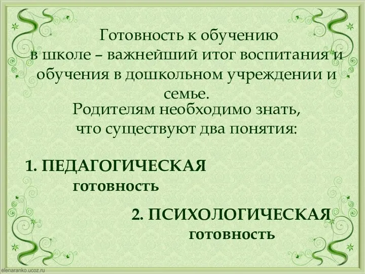 Готовность к обучению в школе – важнейший итог воспитания и