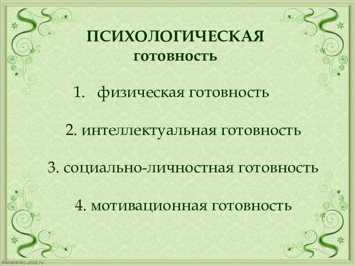 физическая готовность 2. интеллектуальная готовность 3. социально-личностная готовность 4. мотивационная готовность ПСИХОЛОГИЧЕСКАЯ готовность