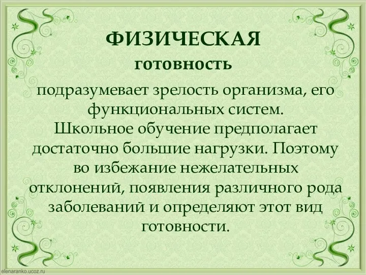 подразумевает зрелость организма, его функциональных систем. Школьное обучение предполагает достаточно