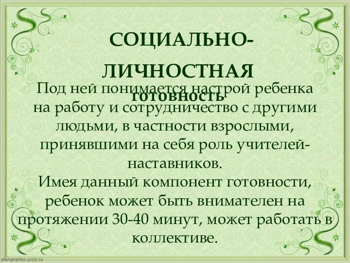 Под ней понимается настрой ребенка на работу и сотрудничество с