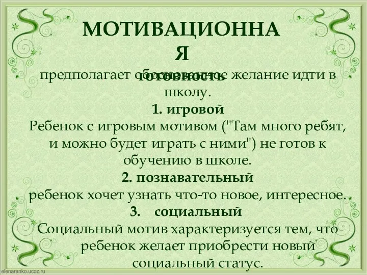 МОТИВАЦИОННАЯ готовность предполагает обоснованное желание идти в школу. 1. игровой