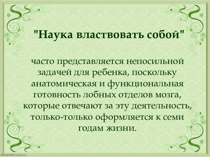 "Наука властвовать собой" часто представляется непосильной задачей для ребенка, поскольку