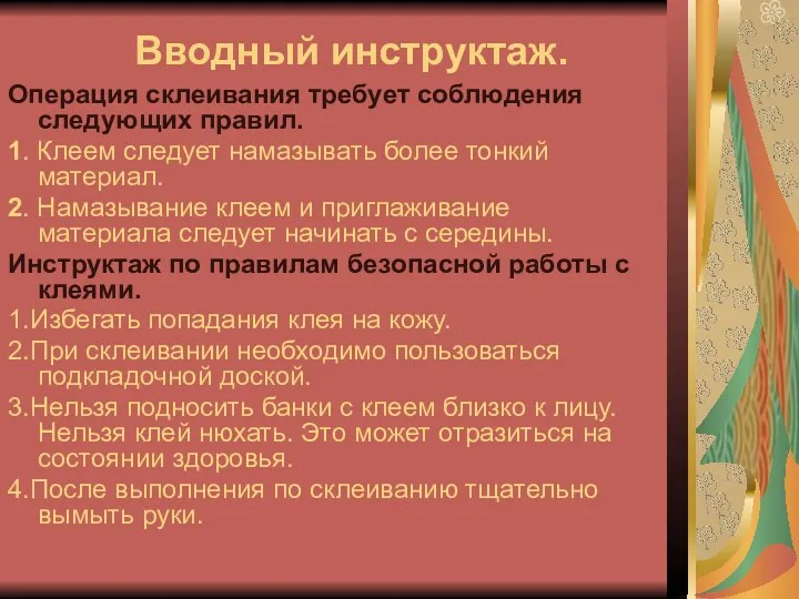 Вводный инструктаж. Операция склеивания требует соблюдения следующих правил. 1. Клеем следует намазывать более