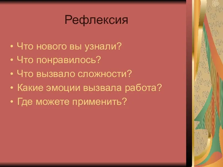 Рефлексия Что нового вы узнали? Что понравилось? Что вызвало сложности? Какие эмоции вызвала