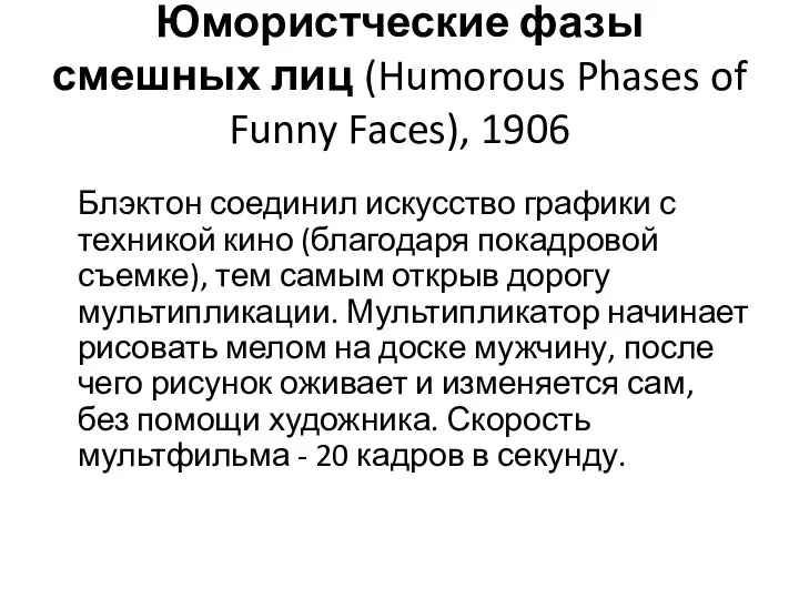 Юмористческие фазы смешных лиц (Humorous Phases of Funny Faces), 1906