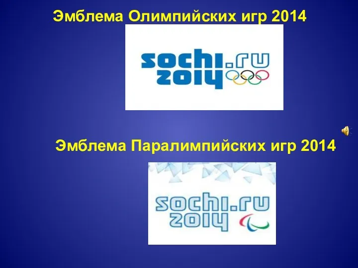 Эмблема Олимпийских игр 2014 Эмблема Паралимпийских игр 2014