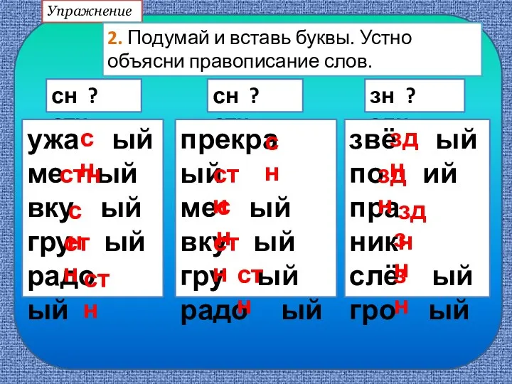 Упражнение 2. Подумай и вставь буквы. Устно объясни правописание слов.