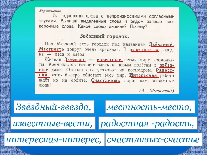 Звёздный-звезда, местность-место, известные-вести, радостная -радость, интересная-интерес, счастливых-счастье