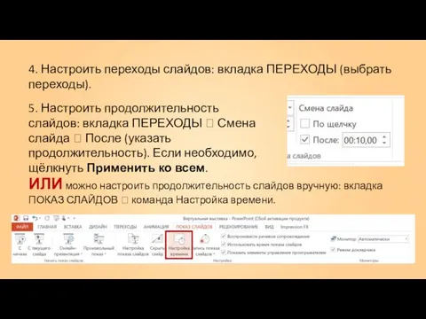 5. Настроить продолжительность слайдов: вкладка ПЕРЕХОДЫ ? Смена слайда ?