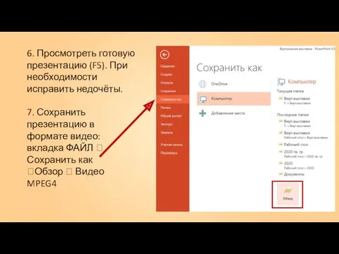 7. Сохранить презентацию в формате видео: вкладка ФАЙЛ ? Сохранить