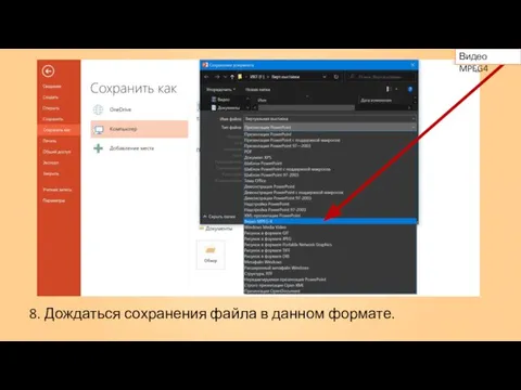 Видео MPEG4 8. Дождаться сохранения файла в данном формате.