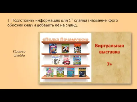 2. Подготовить информацию для 1го слайда (название, фото обложек книг)