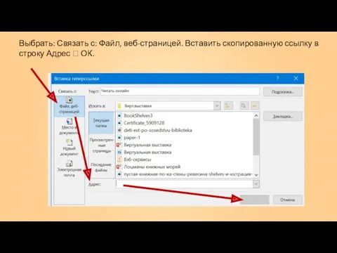 Выбрать: Связать с: Файл, веб-страницей. Вставить скопированную ссылку в строку Адрес ? ОК.