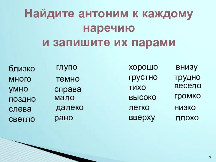 Найдите антоним к каждому наречию и запишите их парами близко