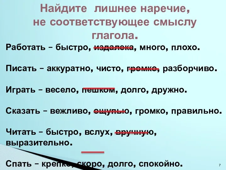 Найдите лишнее наречие, не соответствующее смыслу глагола. Работать – быстро,