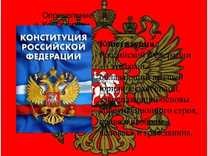 Конституция Российской Федерации — этозакон, обладающий высшей юридической силой, закрепляющий основы конституционного строя,