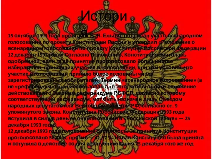 История 15 октября 1993 года президент Б. Н. Ельцин подписал указ о всенародном