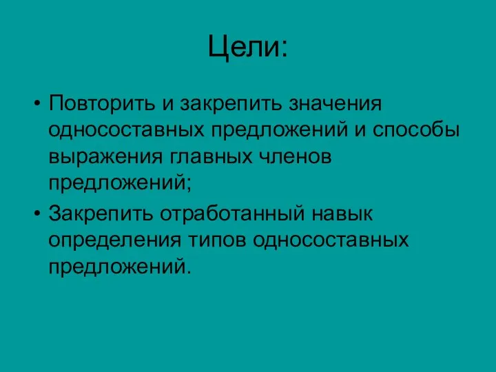 Цели: Повторить и закрепить значения односоставных предложений и способы выражения