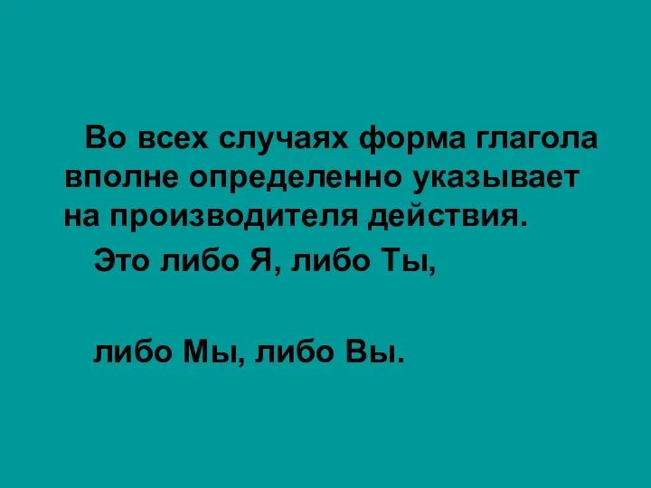 Во всех случаях форма глагола вполне определенно указывает на производителя