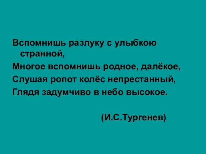 Вспомнишь разлуку с улыбкою странной, Многое вспомнишь родное, далёкое, Слушая