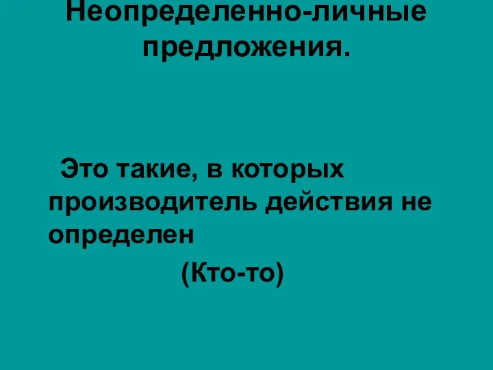 Неопределенно-личные предложения. Это такие, в которых производитель действия не определен (Кто-то)