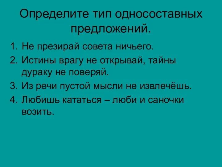 Определите тип односоставных предложений. Не презирай совета ничьего. Истины врагу