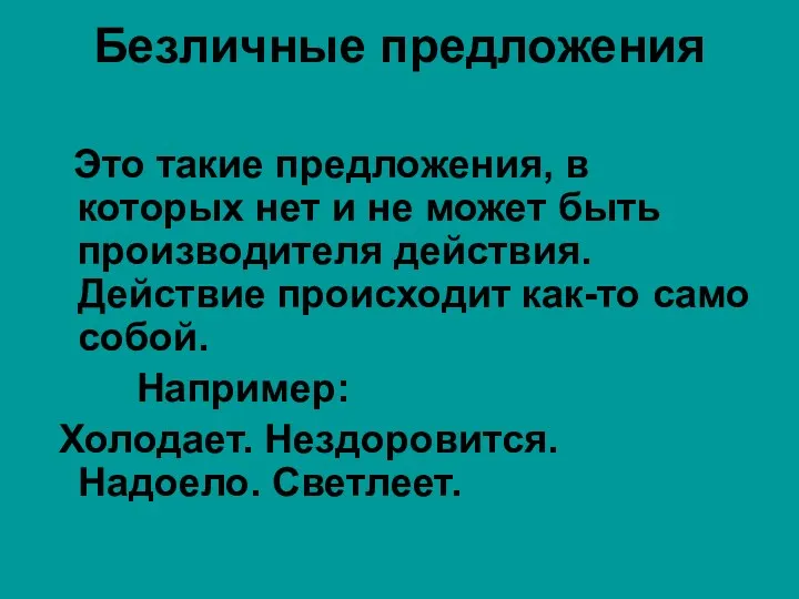 Безличные предложения Это такие предложения, в которых нет и не