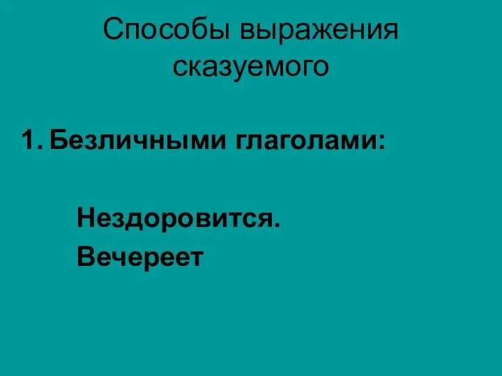 Способы выражения сказуемого Безличными глаголами: Нездоровится. Вечереет